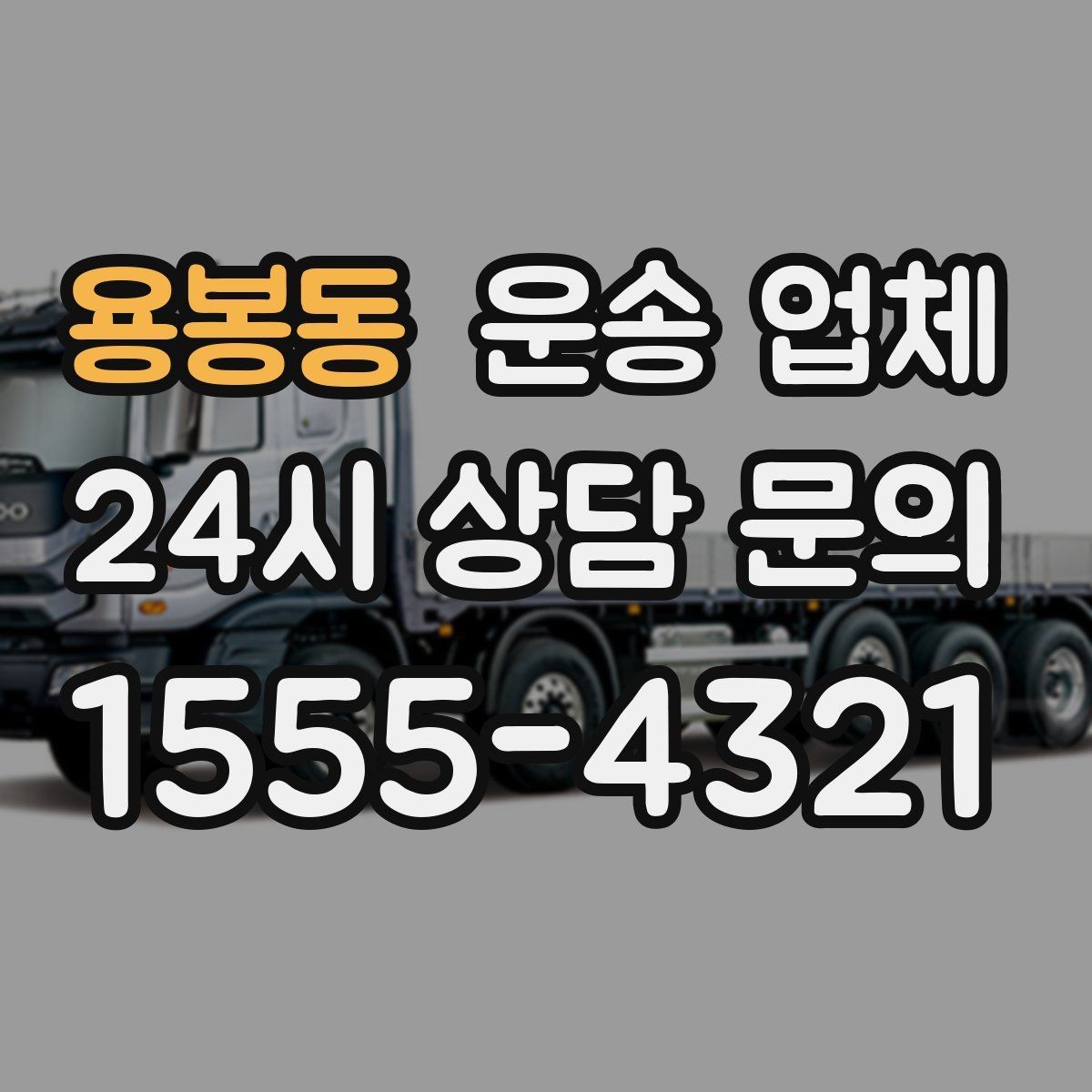 용봉동 운송 업체 당일 이용 시 주의사항