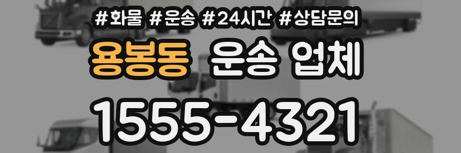 용봉동 운송 업체