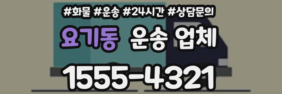 요기동 운송 업체