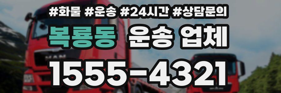 복룡동 운송 업체
