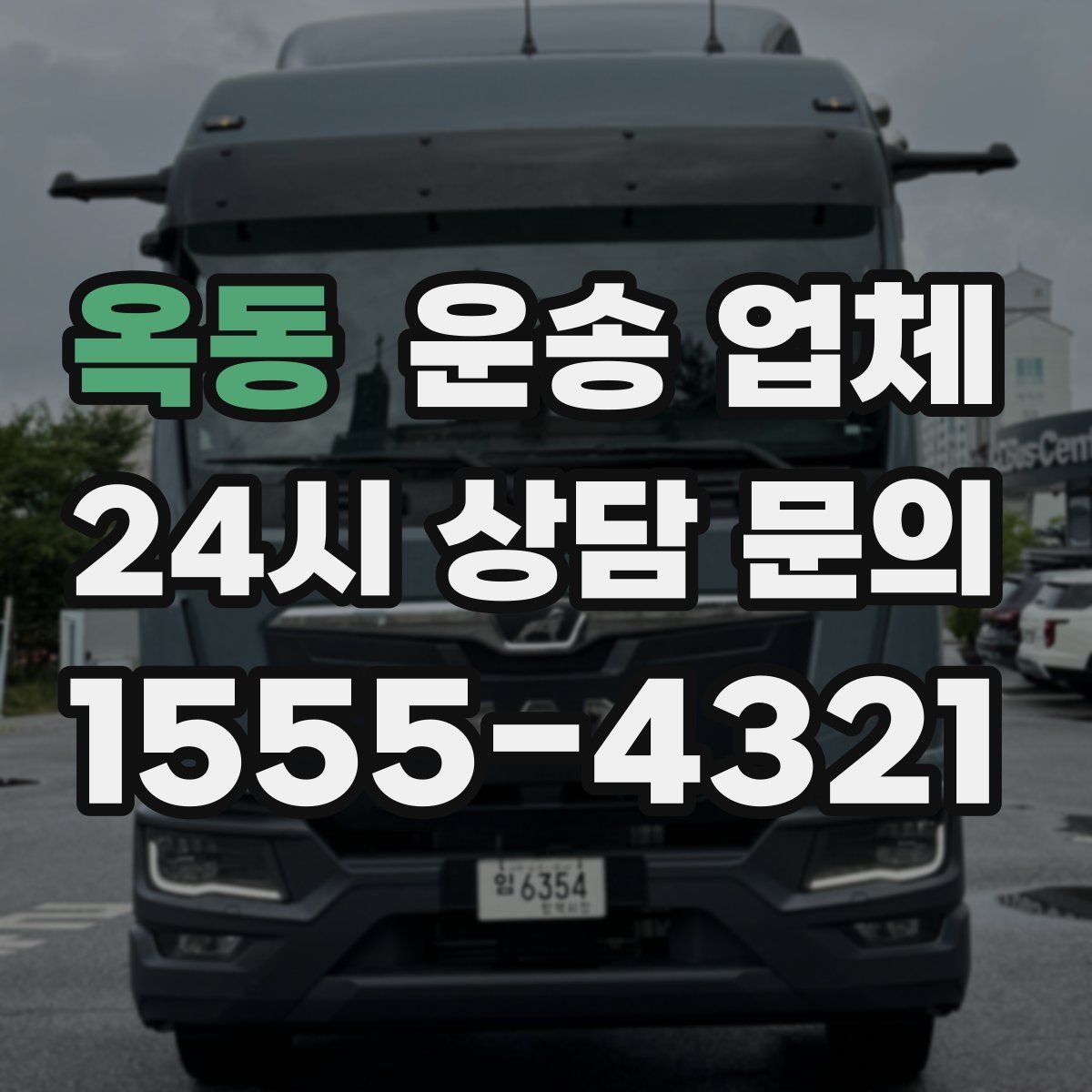 옥동 운송 업체