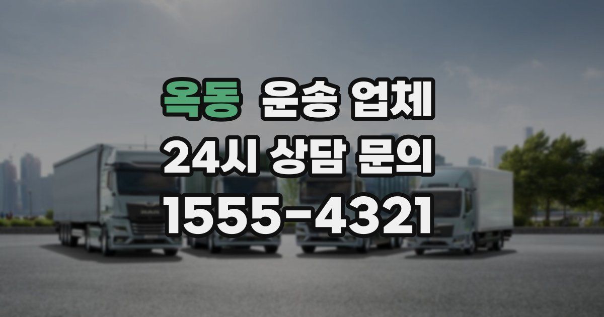 옥동 운송 업체