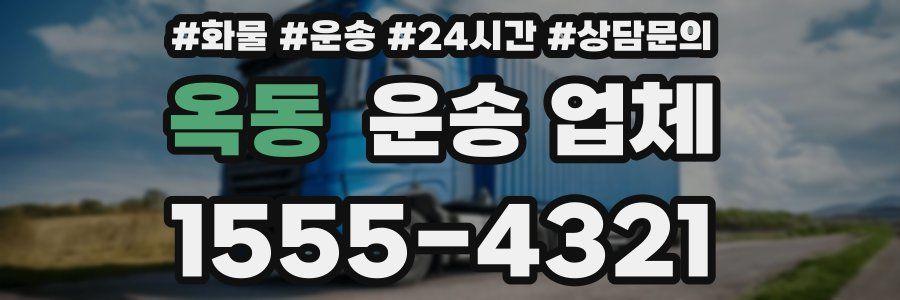 옥동 운송 업체