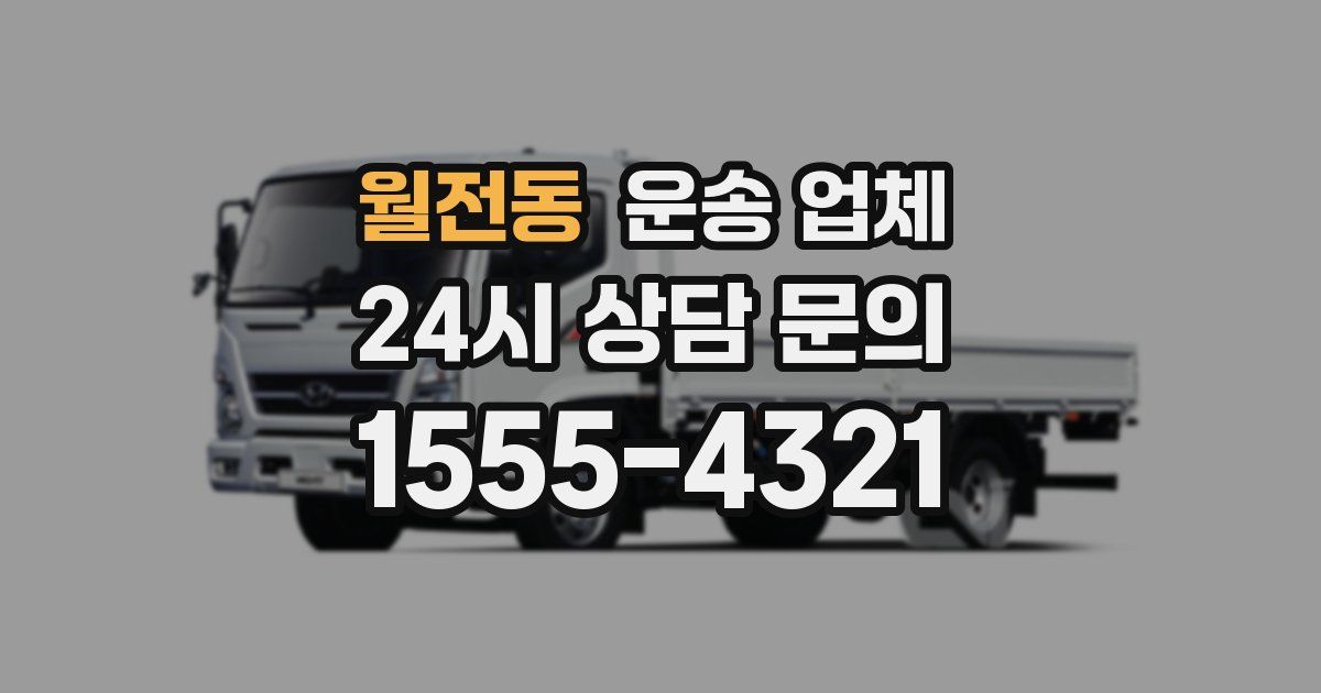 월전동 운송 업체