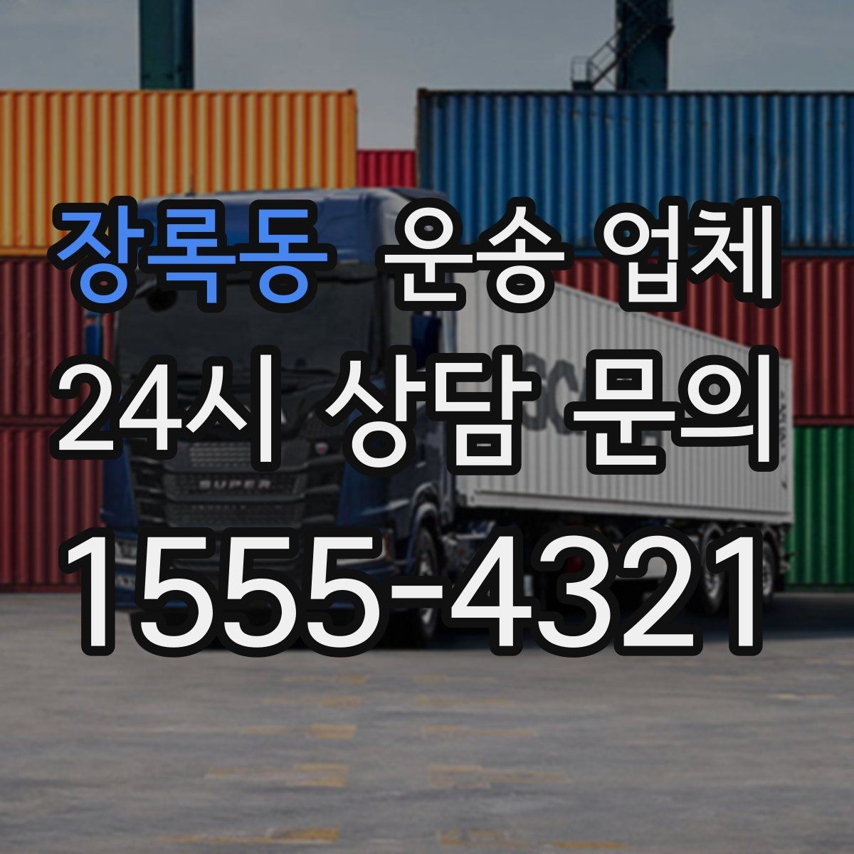 장록동 운송 업체 경험 많은 업체를 선택해야 하는 이유