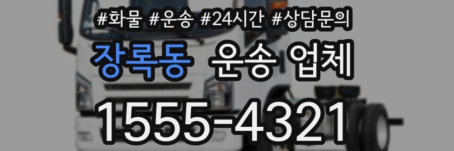 장록동 운송 업체