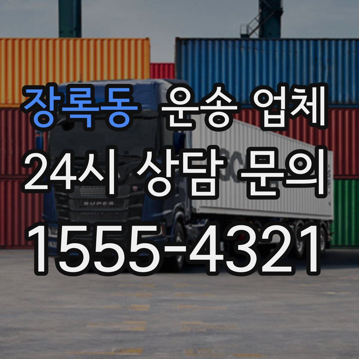 장록동 운송 업체