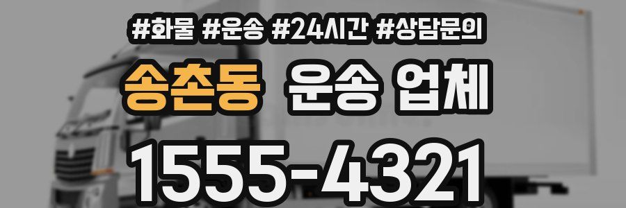 송촌동 운송 업체