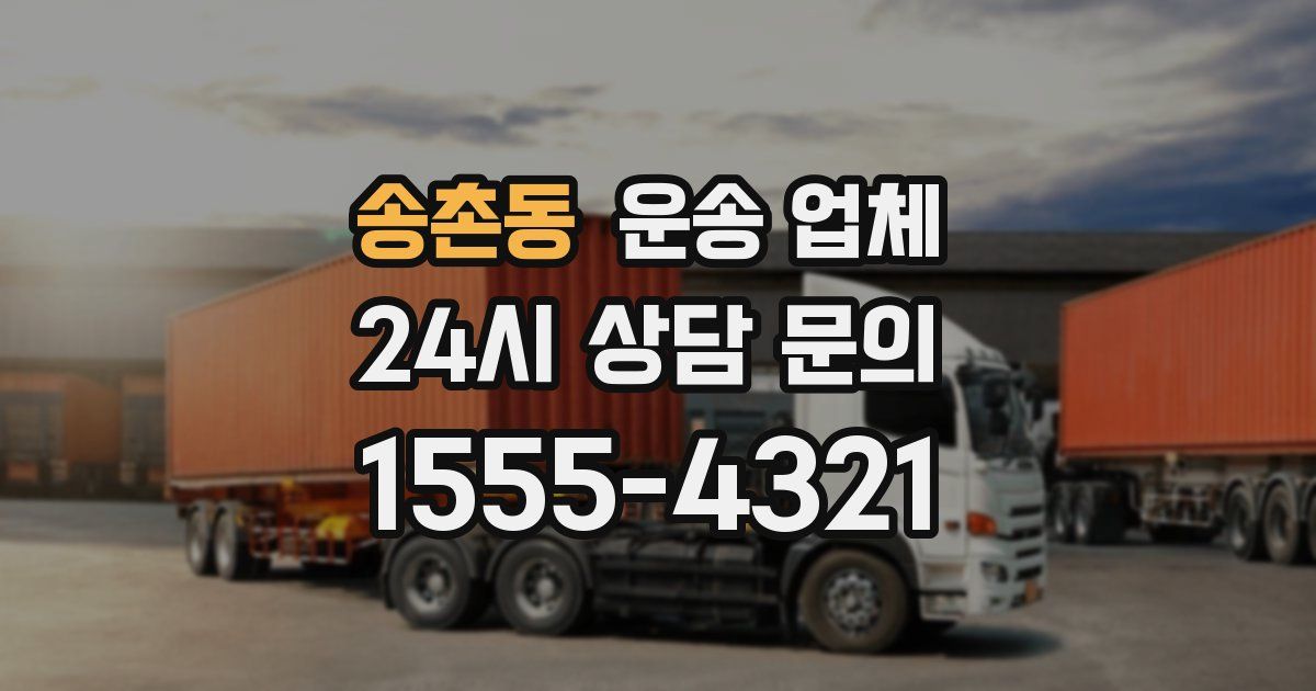 송촌동 운송 업체