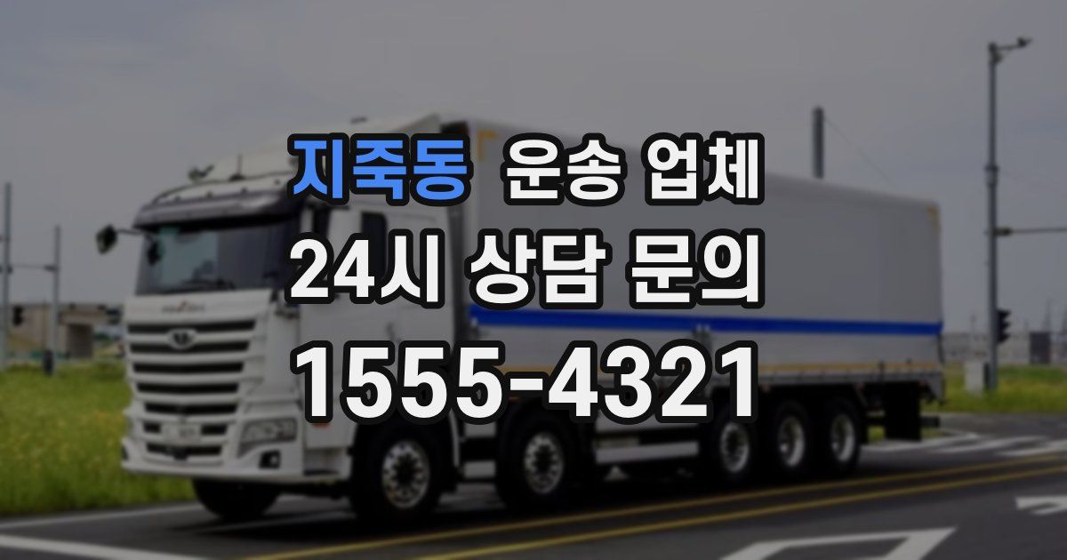 지죽동 운송 업체