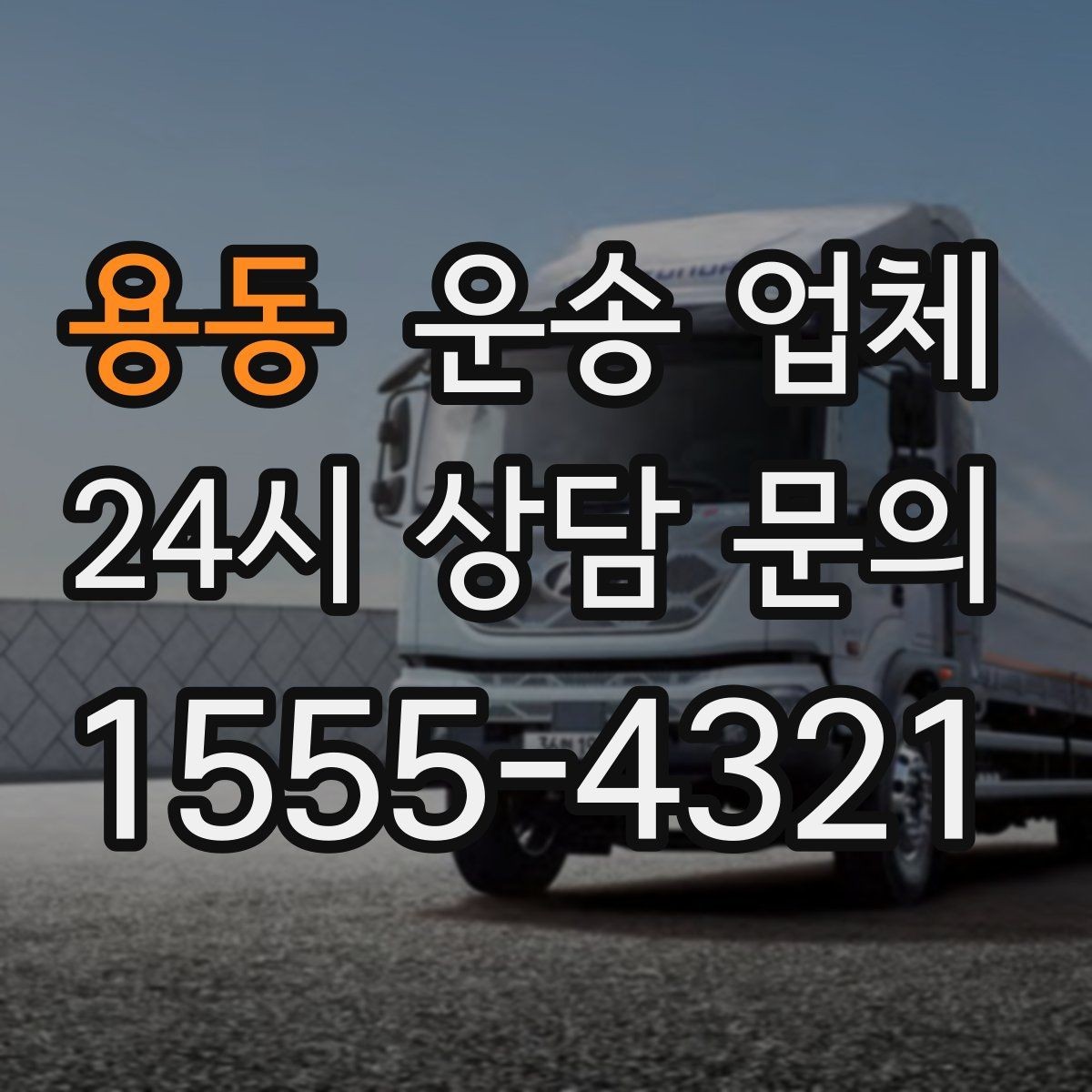 용동 운송 업체 행사 물품 운송 시 주의사항