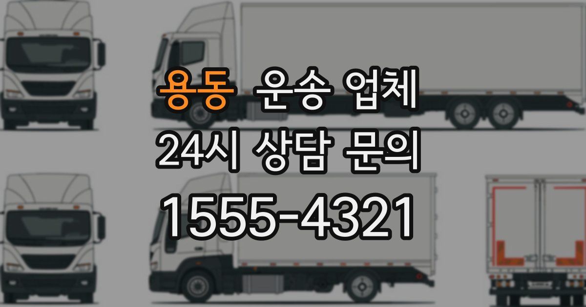 용동 운송 업체