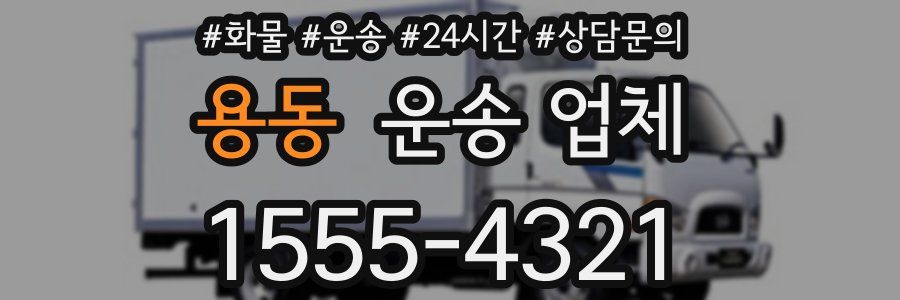 용동 운송 업체