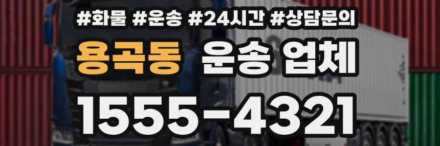 용곡동 운송 업체