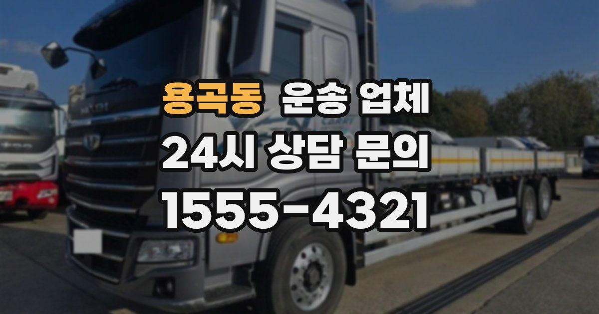 용곡동 운송 업체