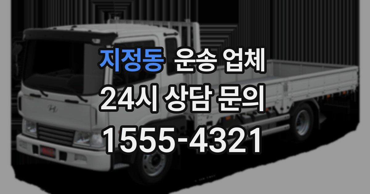 지정동 운송 업체