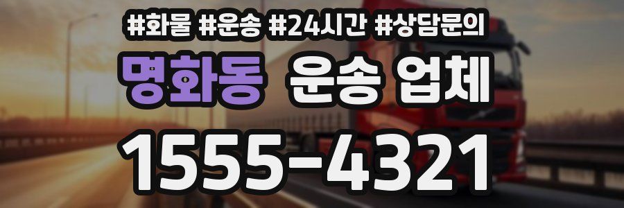 명화동 운송 업체