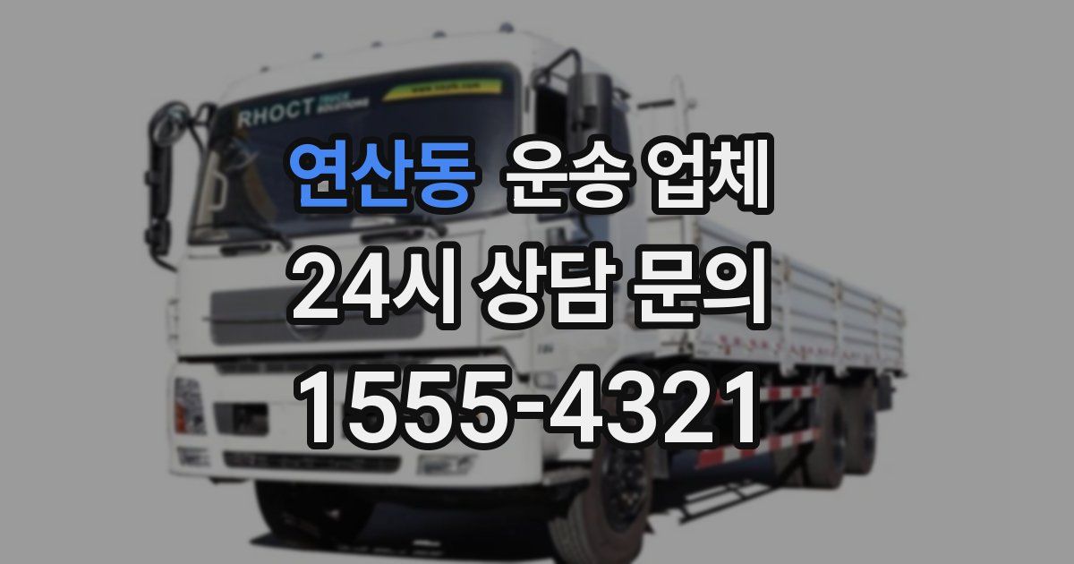 연산동 운송 업체