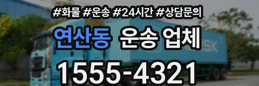 연산동 운송 업체