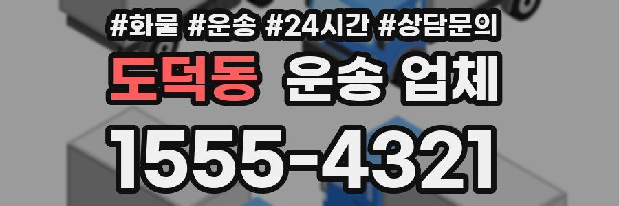도덕동 운송 업체