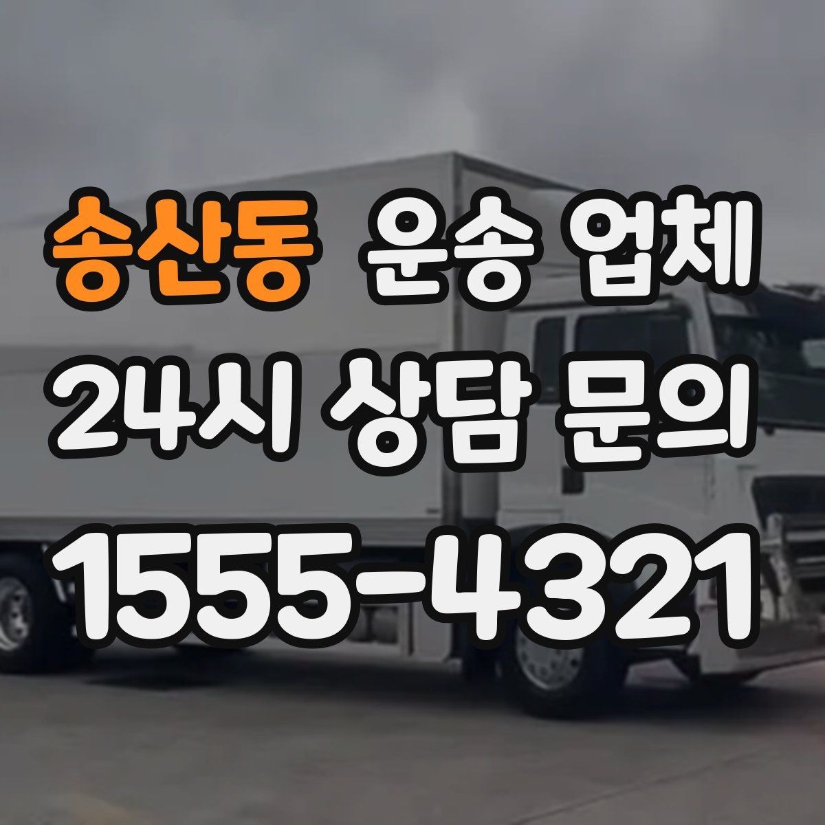 송산동 운송 업체 소형 화물 운송 기준
