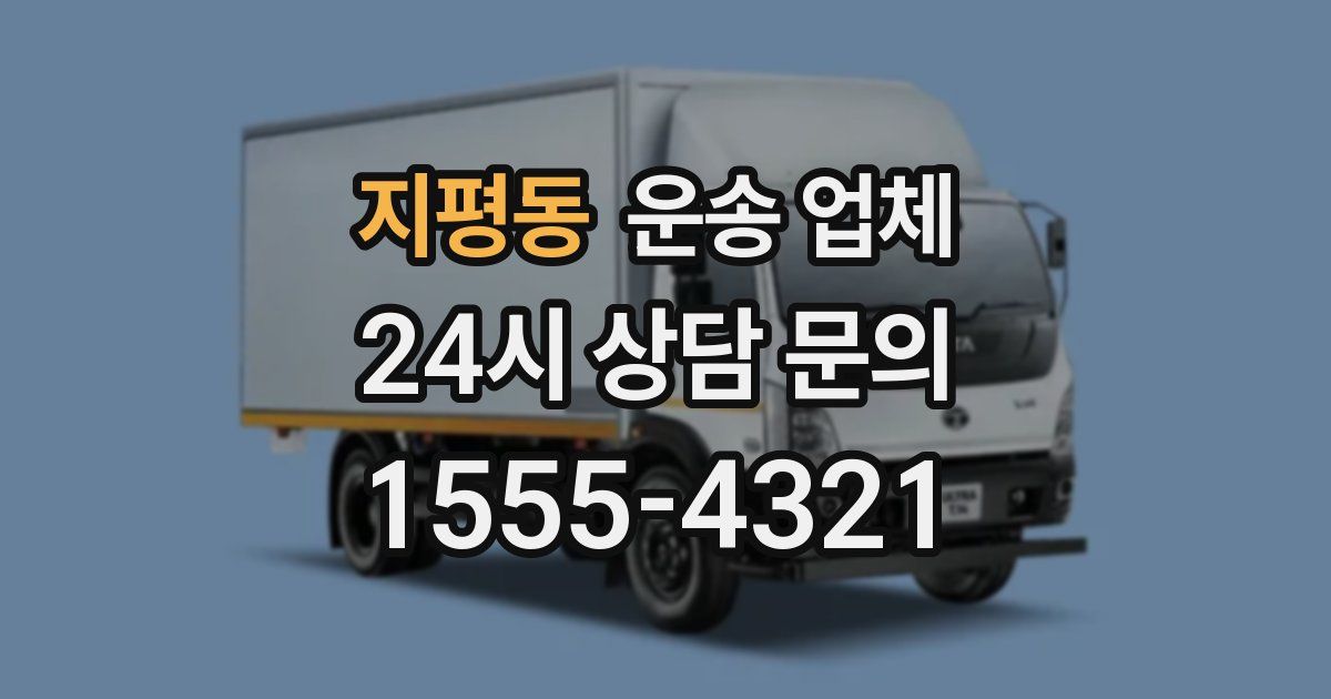 지평동 운송 업체