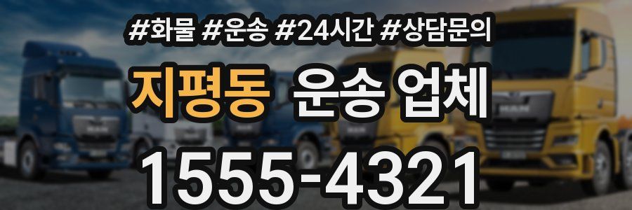 지평동 운송 업체
