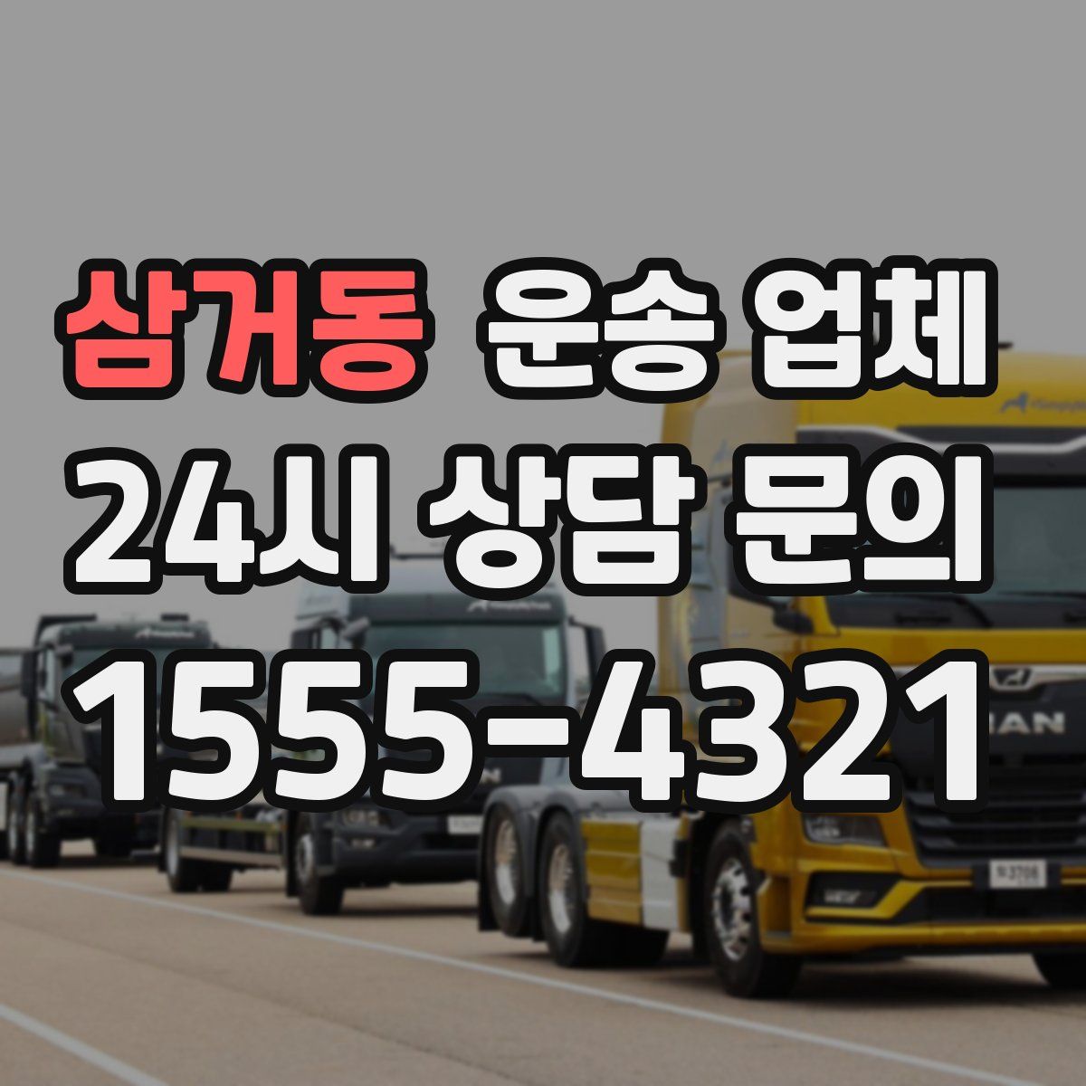 삼거동 운송 업체