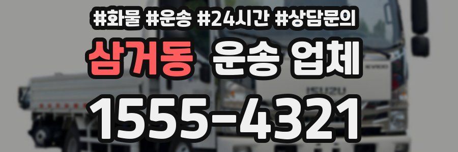 삼거동 운송 업체