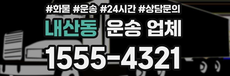 내산동 운송 업체