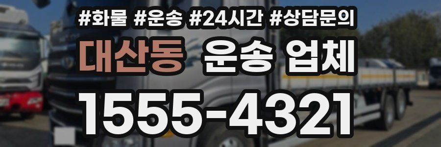 대산동 운송 업체