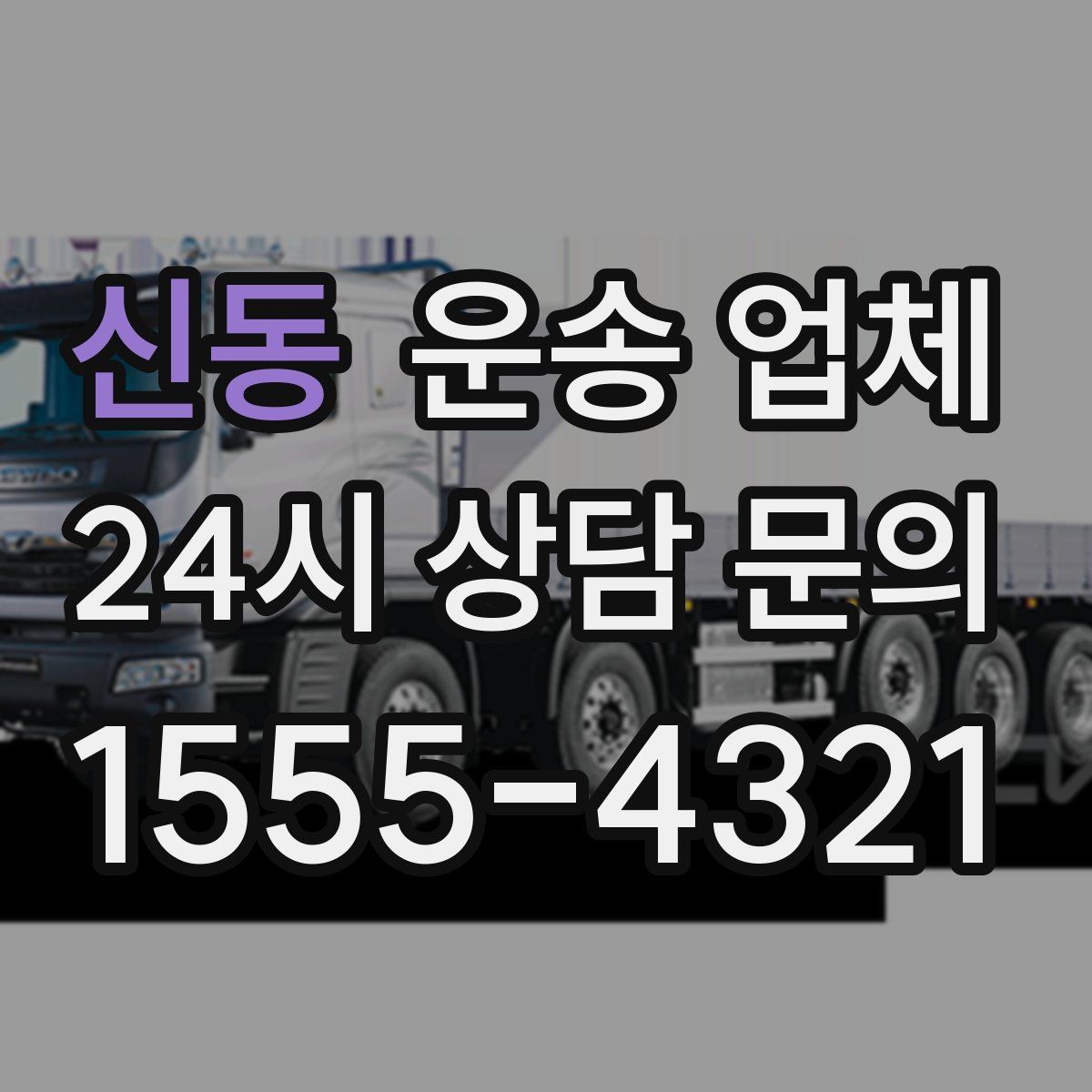 신동 운송 업체 사고 발생 시 대응 방법