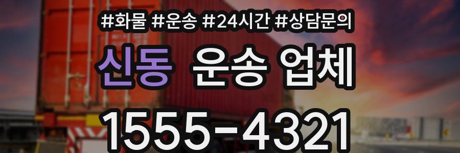 신동 운송 업체