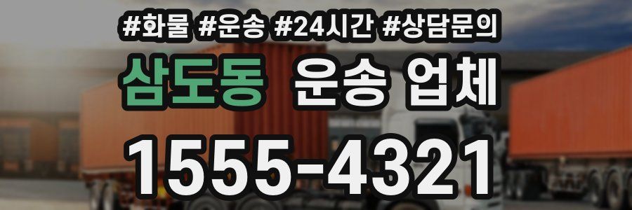 삼도동 운송 업체