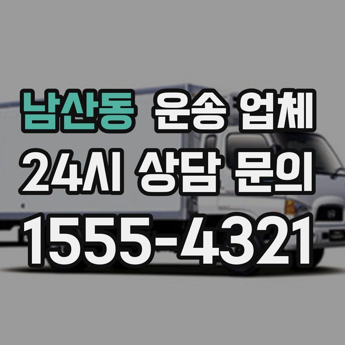 남산동 운송 업체 처음 이용 시 필수 체크사항