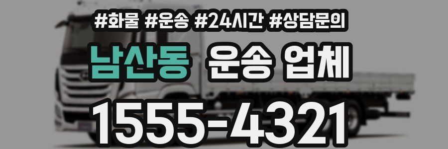 남산동 운송 업체