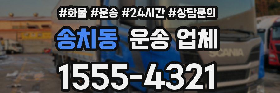 송치동 운송 업체