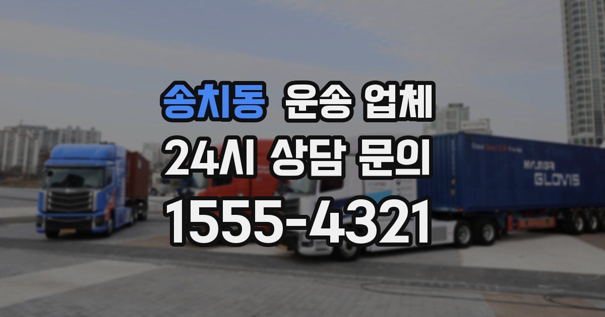 송치동 운송 업체