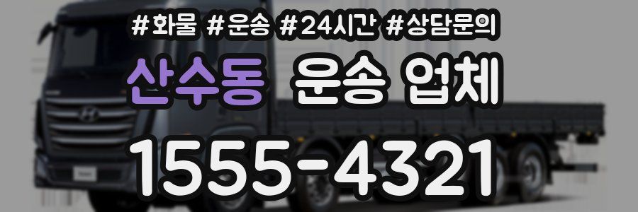 산수동 운송 업체