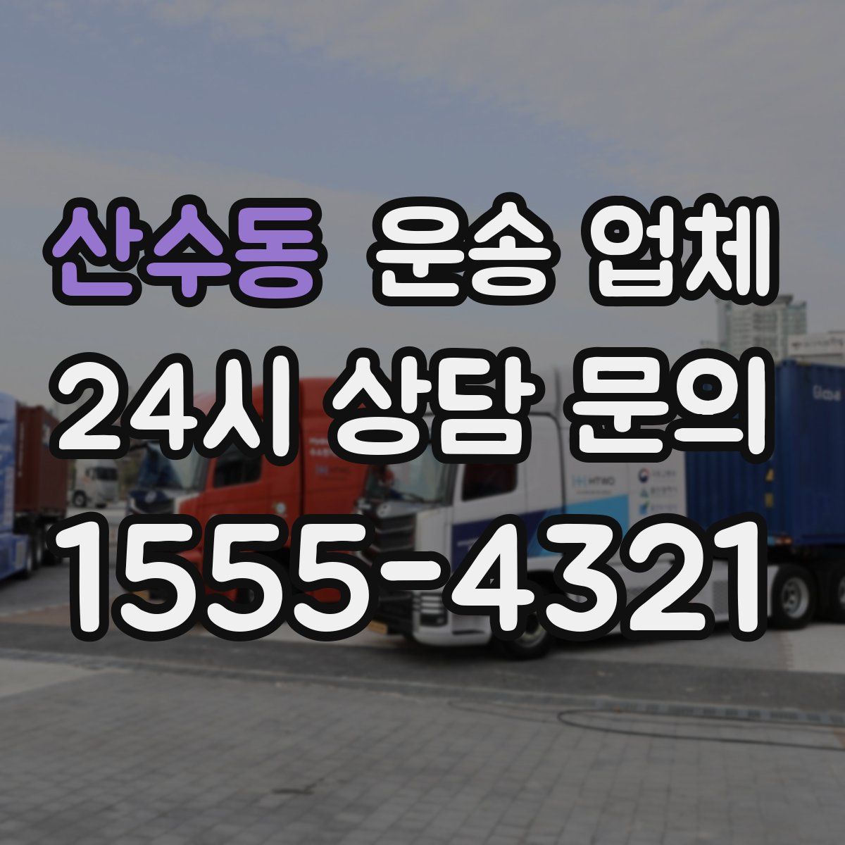 산수동 운송 업체