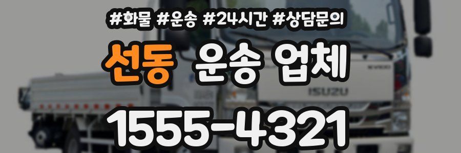 선동 운송 업체