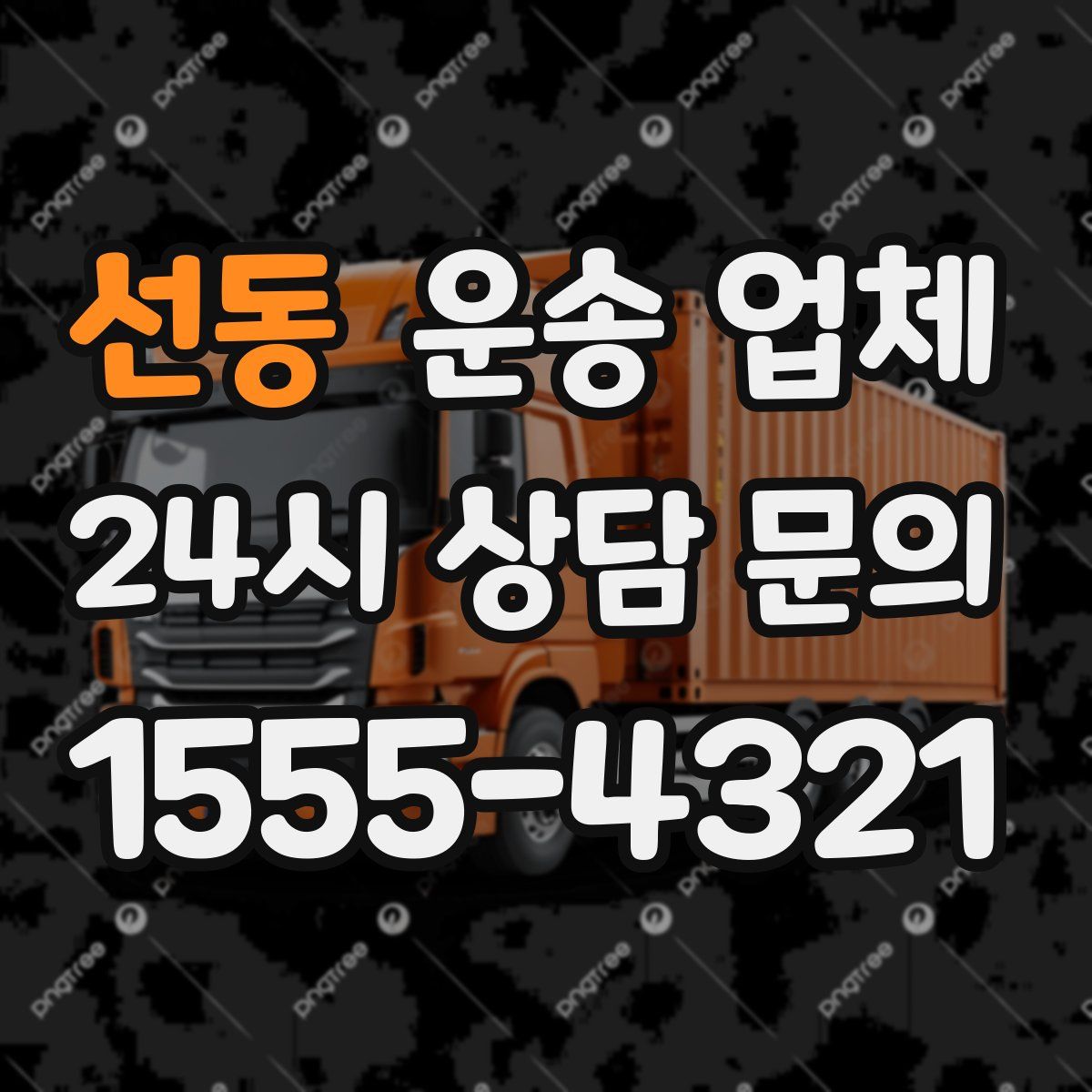 선동 운송 업체