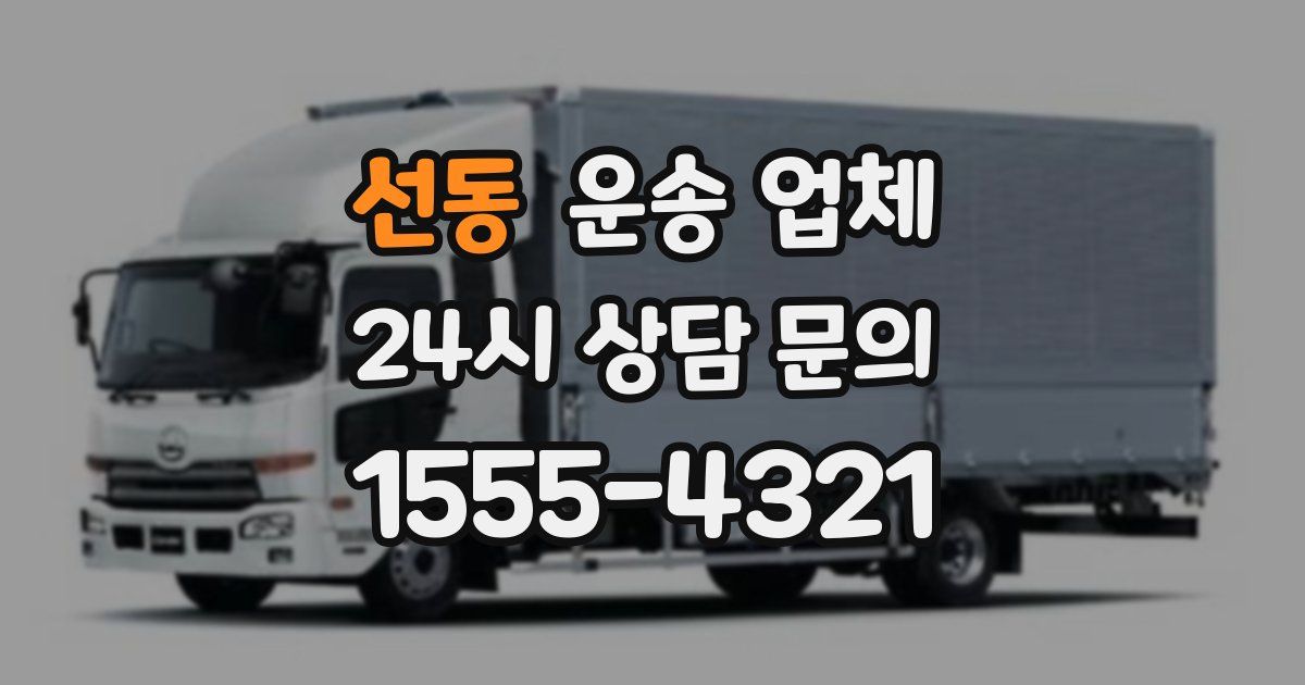 선동 운송 업체