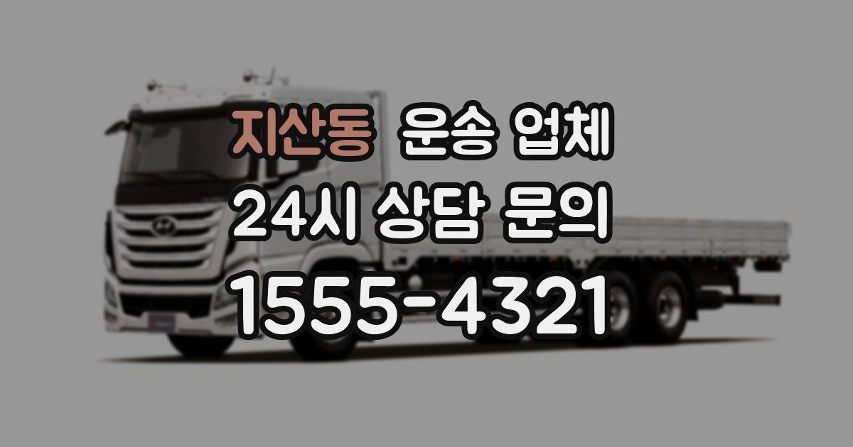 지산동 운송 업체