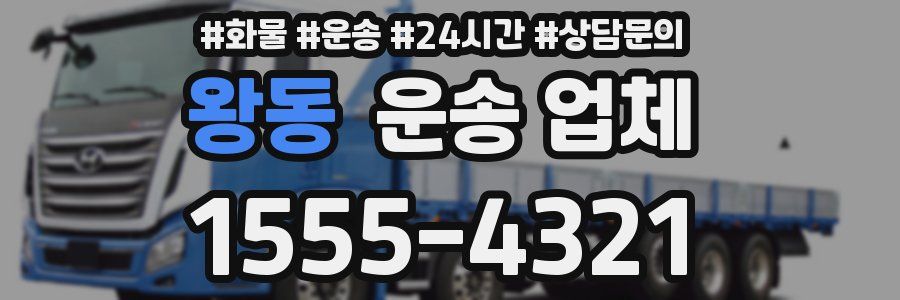 왕동 운송 업체