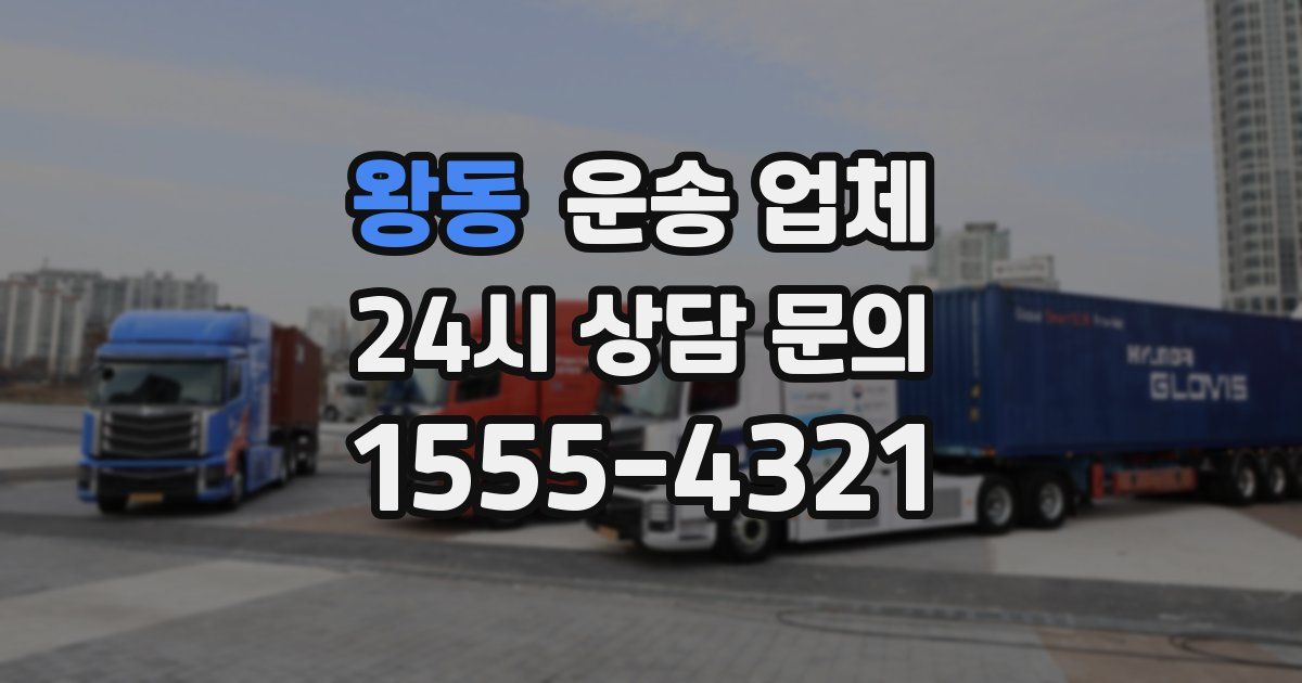 왕동 운송 업체