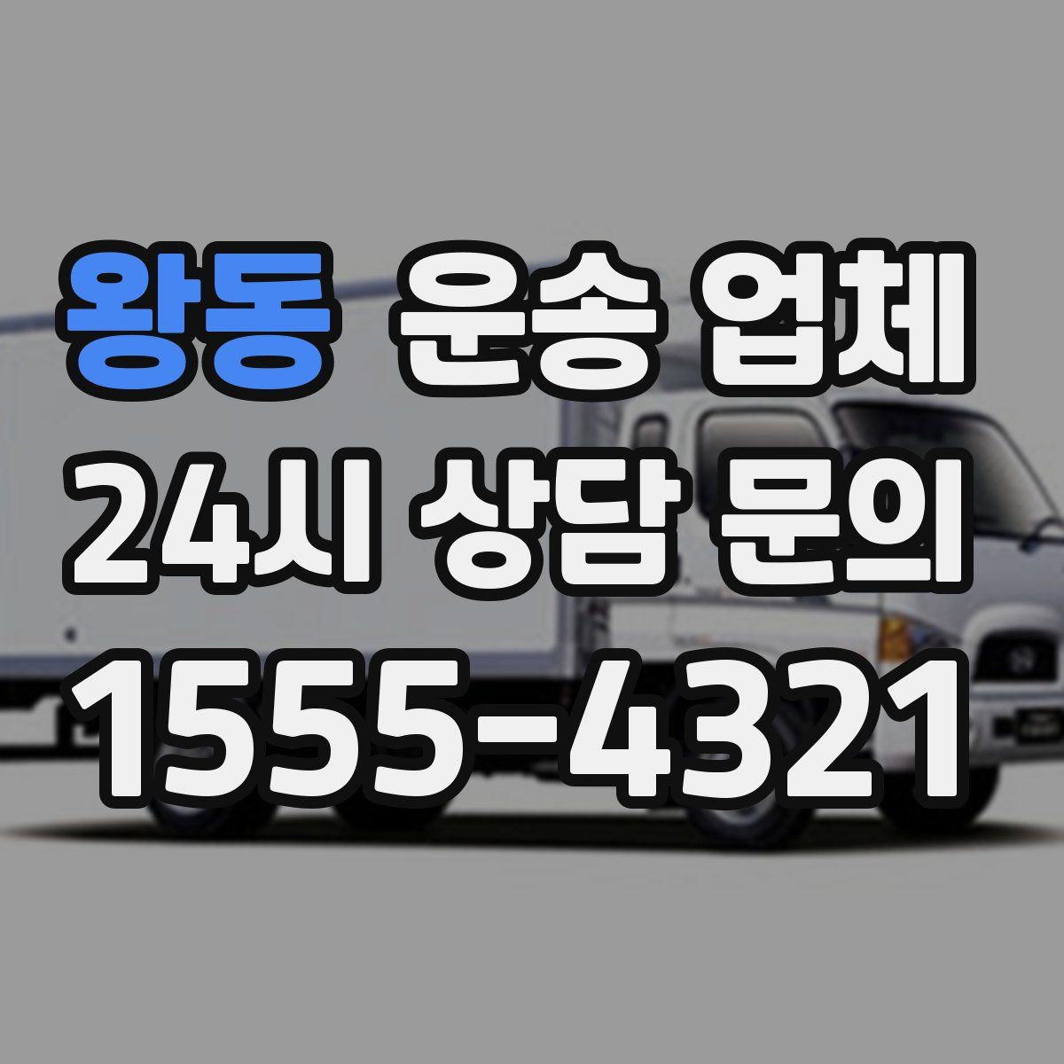 왕동 운송 업체