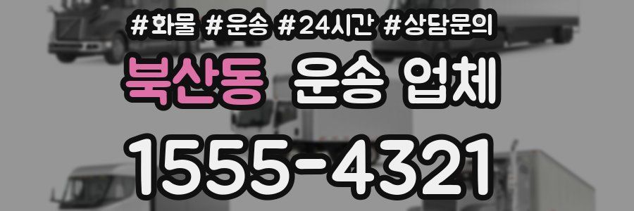 북산동 운송 업체