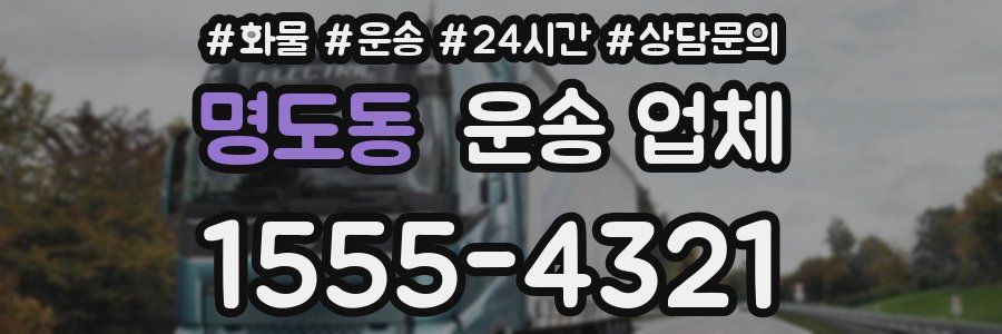 명도동 운송 업체