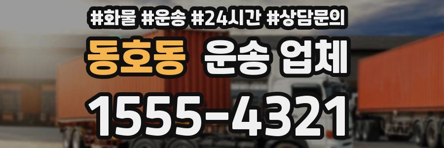 동호동 운송 업체